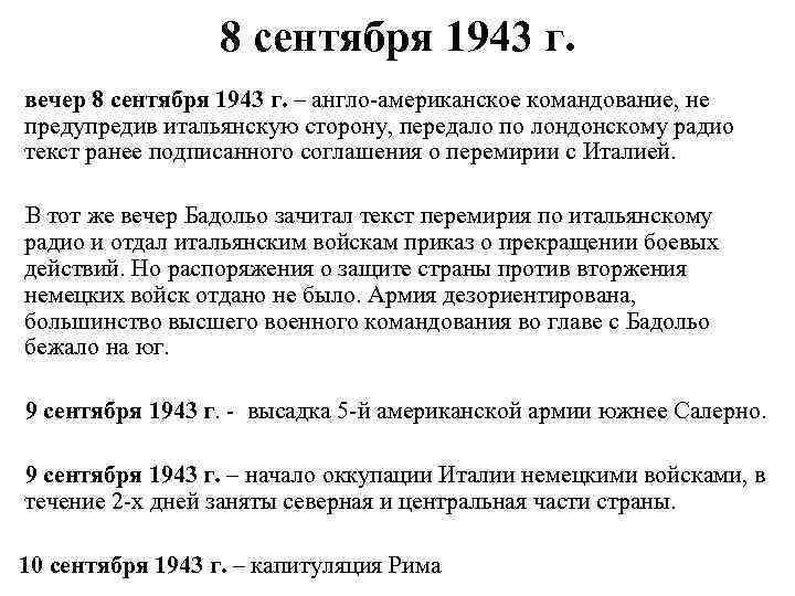 8 сентября 1943 г. вечер 8 сентября 1943 г. – англо-американское командование, не предупредив