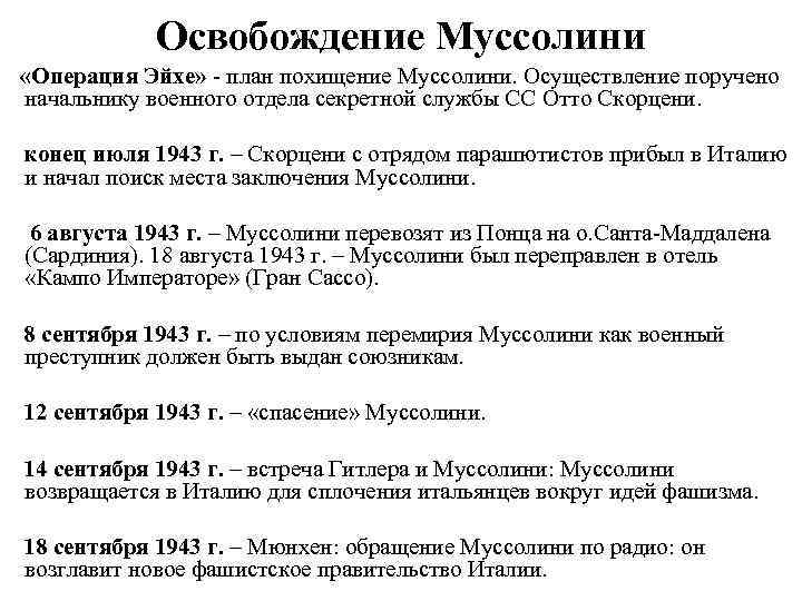 Освобождение Муссолини «Операция Эйхе» - план похищение Муссолини. Осуществление поручено начальнику военного отдела секретной