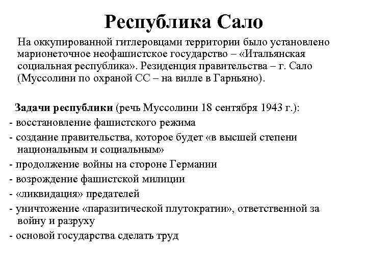 Республика Сало На оккупированной гитлеровцами территории было установлено марионеточное неофашистское государство – «Итальянская социальная