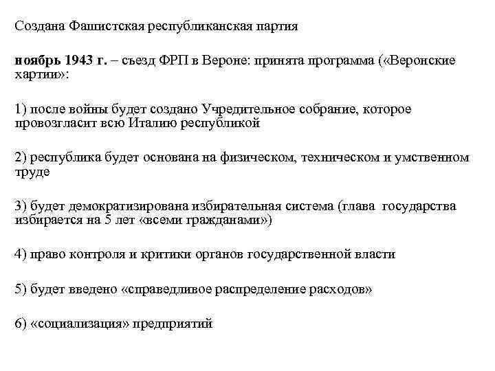  Создана Фашистская республиканская партия ноябрь 1943 г. – съезд ФРП в Вероне: принята