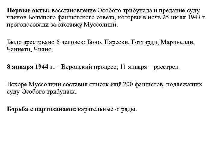  Первые акты: восстановление Особого трибунала и предание суду членов Большого фашистского совета, которые