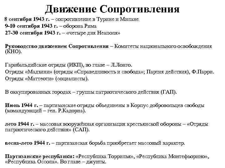 Движение Сопротивления 8 сентября 1943 г. – сопротивление в Турине и Милане 9 -10