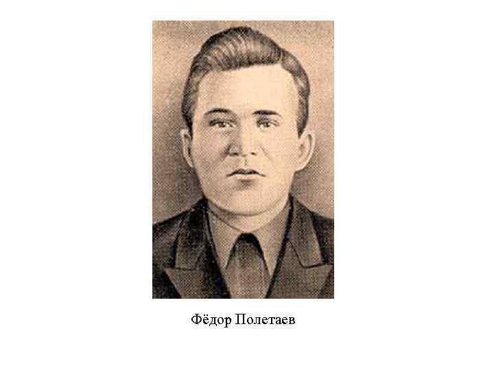 Фёдор Полетаев 