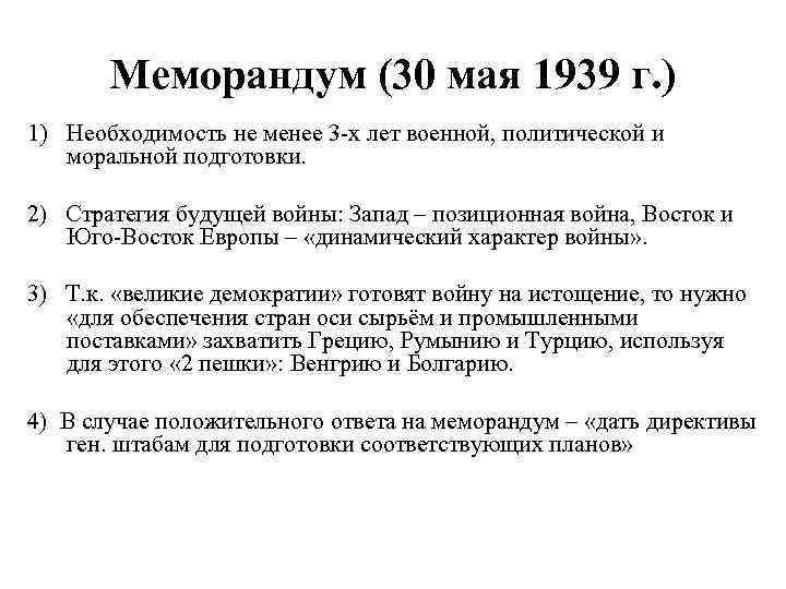 Меморандум (30 мая 1939 г. ) 1) Необходимость не менее 3 -х лет военной,
