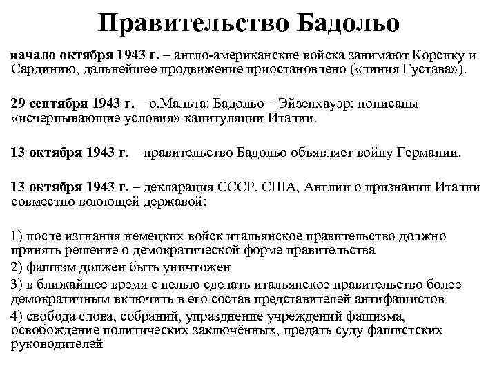 Правительство Бадольо начало октября 1943 г. – англо-американские войска занимают Корсику и Сардинию, дальнейшее