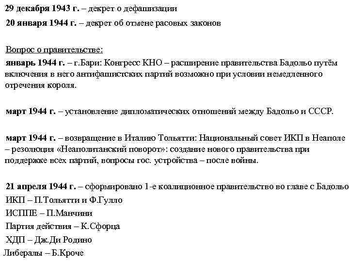 29 декабря 1943 г. – декрет о дефашизации 20 января 1944 г. – декрет