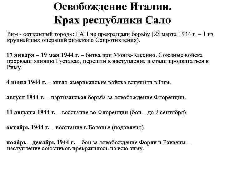 Освобождение Италии. Крах республики Сало Рим - «открытый город» : ГАП не прекращали борьбу