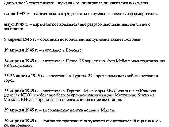 Движение Сопротивления – курс на организацию национального восстания. весна 1945 г. – партизанские отряды