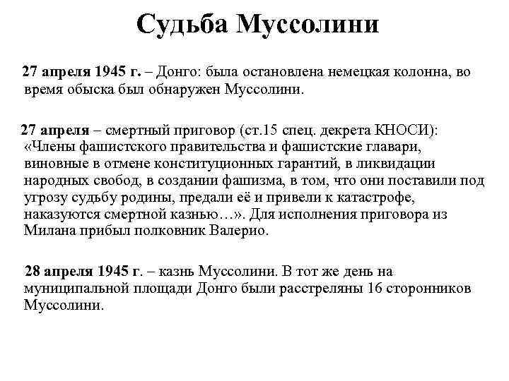 Судьба Муссолини 27 апреля 1945 г. – Донго: была остановлена немецкая колонна, во время