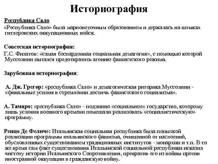 Историография Республика Сало «Республика Сало» была марионеточным образованием и держалась на штыках гитлеровских оккупационных