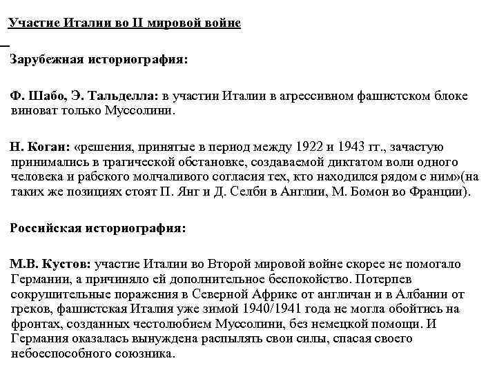 Участие Италии во II мировой войне Зарубежная историография: Ф. Шабо, Э. Тальделла: в участии