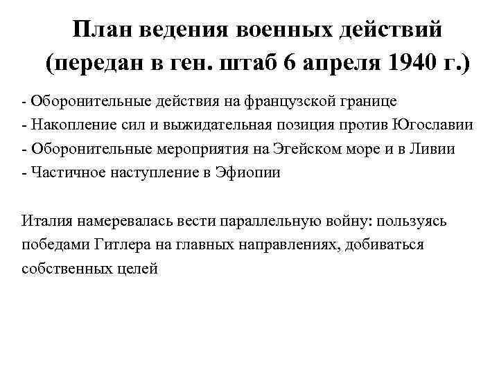 План ведения военных действий (передан в ген. штаб 6 апреля 1940 г. ) -