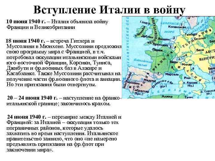 Вступление Италии в войну 10 июня 1940 г. – Италия объявила войну Франции и