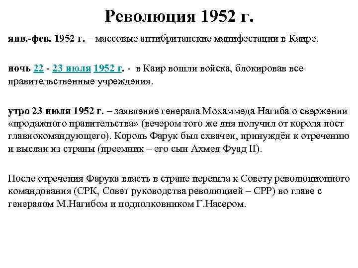 Революция 1952 г. янв. -фев. 1952 г. – массовые антибританские манифестации в Каире. ночь