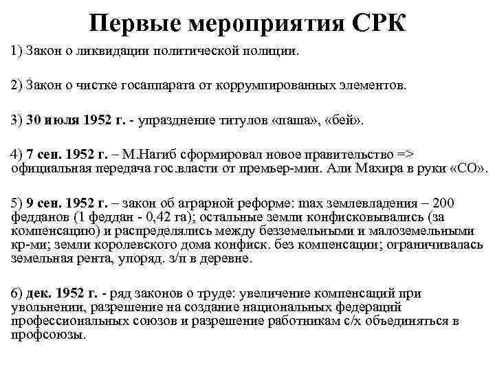 Первые мероприятия СРК 1) Закон о ликвидации политической полиции. 2) Закон о чистке госаппарата