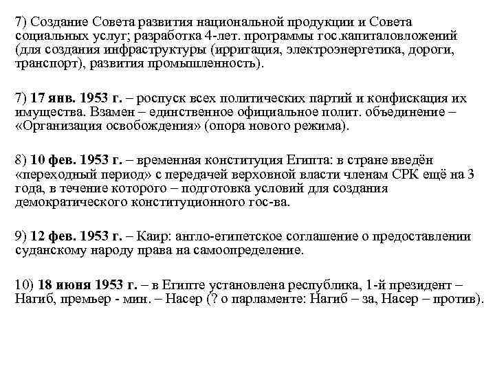 7) Создание Совета развития национальной продукции и Совета социальных услуг; разработка 4 -лет. программы