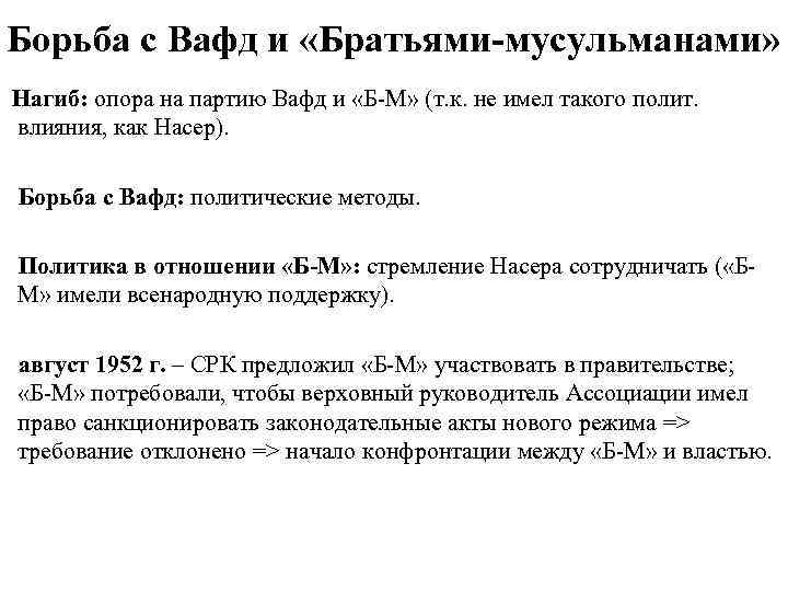 Борьба с Вафд и «Братьями-мусульманами» Нагиб: опора на партию Вафд и «Б-М» (т. к.