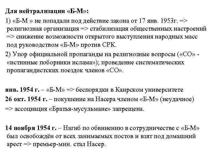 Для нейтрализации «Б-М» : 1) «Б-М » не попадали под действие закона от 17