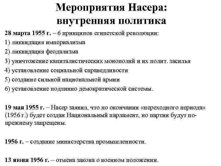 Мероприятия Насера: внутренняя политика 28 марта 1955 г. – 6 принципов египетской революции: 1)