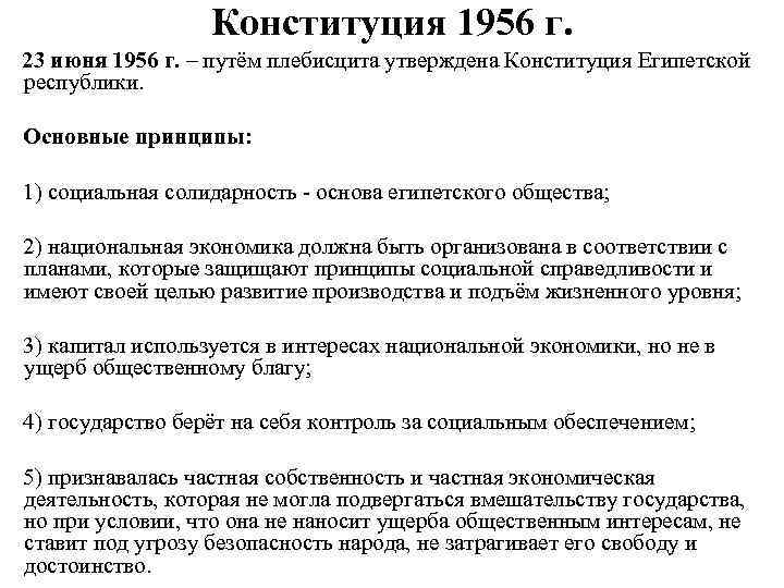 Конституция 1956 г. 23 июня 1956 г. – путём плебисцита утверждена Конституция Египетской республики.