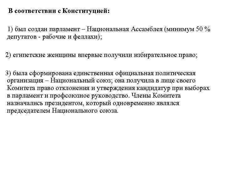 В соответствии с Конституцией: 1) был создан парламент – Национальная Ассамблея (минимум 50 %