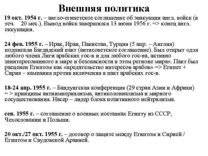 Внешняя политика 19 окт. 1954 г. – англо-египетское соглашение об эвакуации англ. войск (в