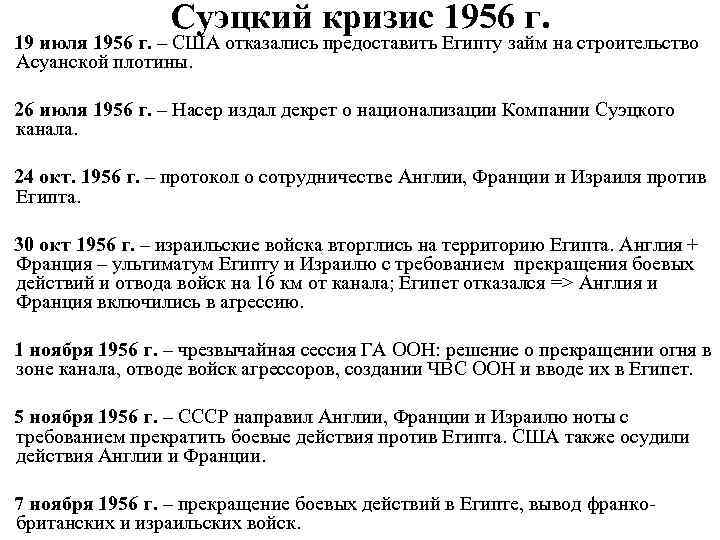 Суэцкий кризис 1956 г. 19 июля 1956 г. – США отказались предоставить Египту займ