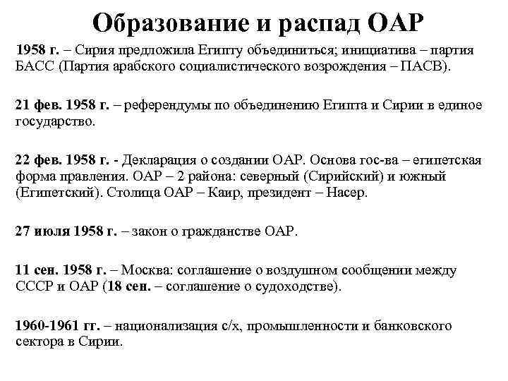 Образование и распад ОАР 1958 г. – Сирия предложила Египту объединиться; инициатива – партия