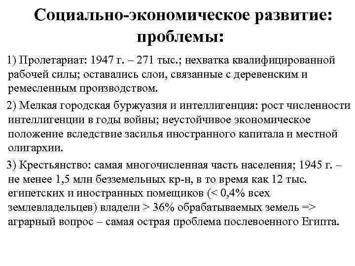 Социально-экономическое развитие: проблемы: 1) Пролетариат: 1947 г. – 271 тыс. ; нехватка квалифицированной рабочей