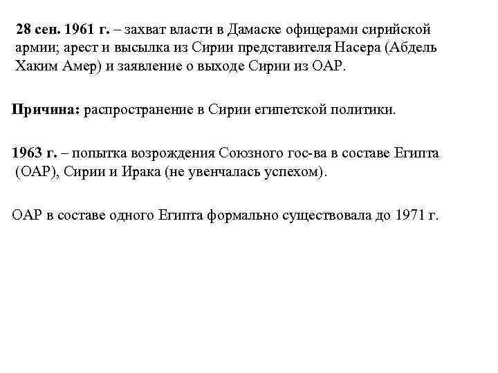 28 сен. 1961 г. – захват власти в Дамаске офицерами сирийской армии; арест и