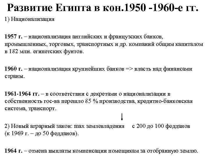 Развитие Египта в кон. 1950 -1960 -е гг. 1) Национализация 1957 г. – национализация