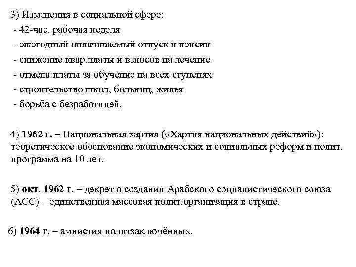 3) Изменения в социальной сфере: - 42 -час. рабочая неделя - ежегодный оплачиваемый отпуск