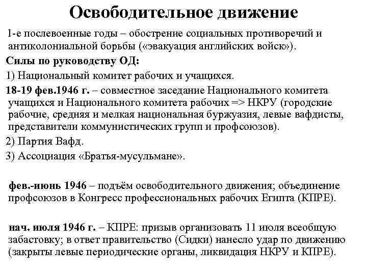 Освободительное движение 1 -е послевоенные годы – обострение социальных противоречий и антиколониальной борьбы (