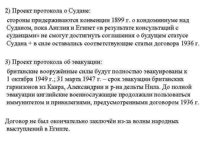 2) Проект протокола о Судане: стороны придерживаются конвенции 1899 г. о кондоминиуме над Суданом,