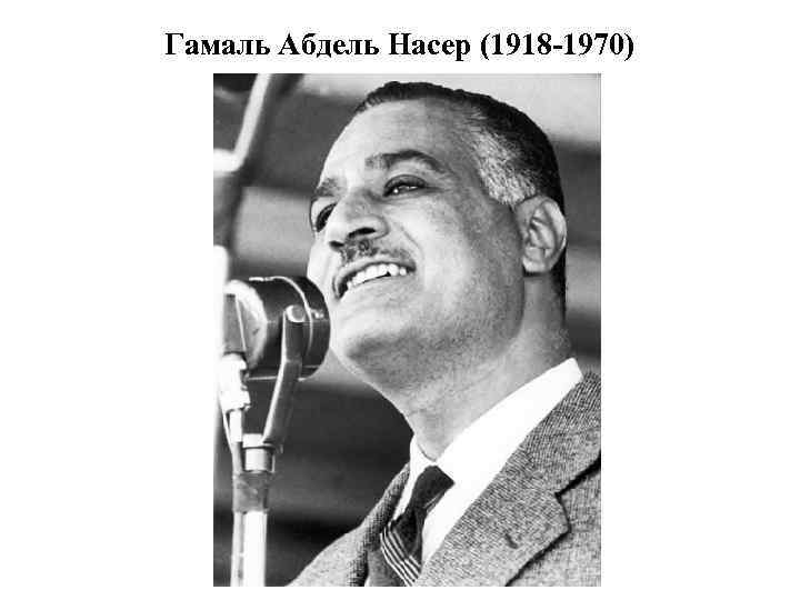 Гамаль Абдель Насер (1918 -1970) 