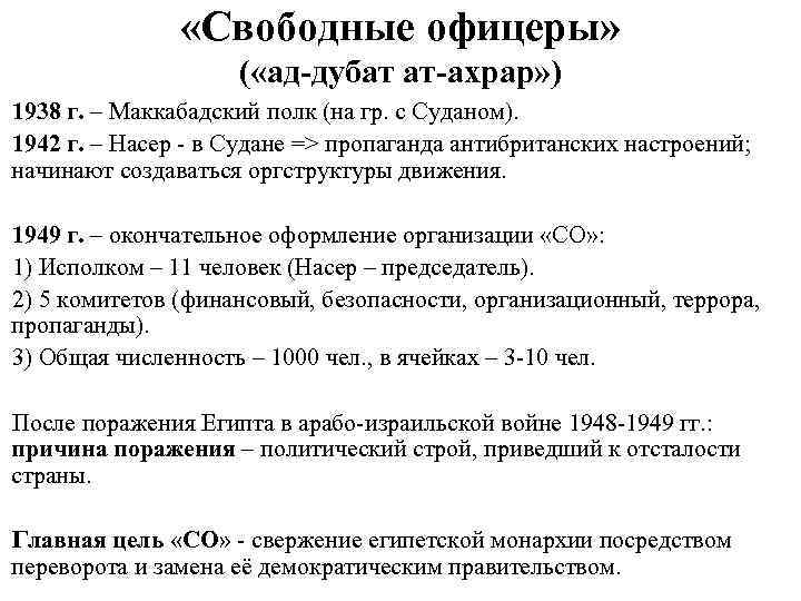  «Свободные офицеры» ( «ад-дубат ат-ахрар» ) 1938 г. – Маккабадский полк (на гр.