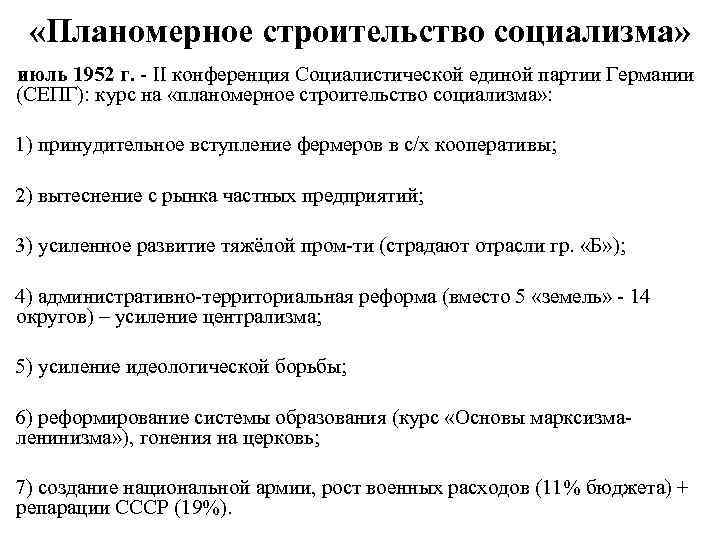  «Планомерное строительство социализма» июль 1952 г. - II конференция Социалистической единой партии Германии