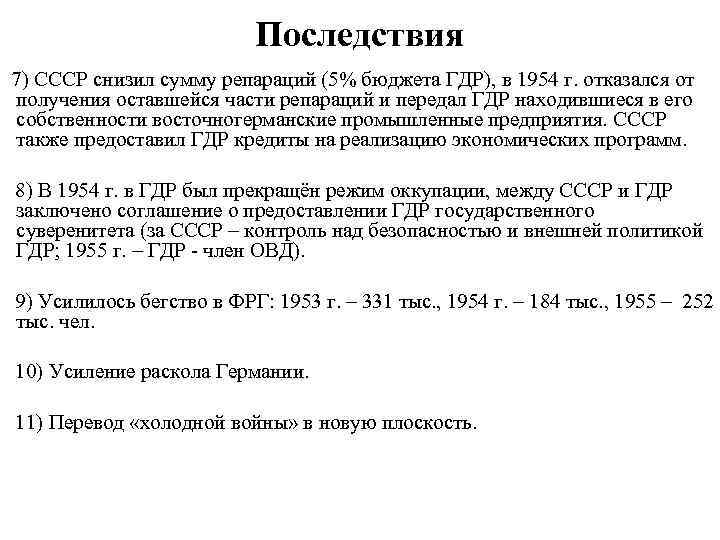 Последствия 7) СССР снизил сумму репараций (5% бюджета ГДР), в 1954 г. отказался от