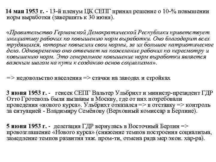  14 мая 1953 г. - 13 -й пленум ЦК СЕПГ принял решение о