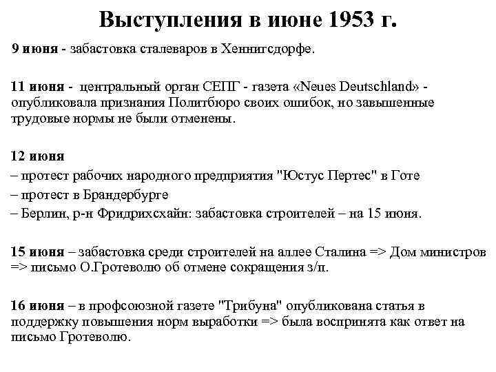 Выступления в июне 1953 г. 9 июня - забастовка сталеваров в Хеннигсдорфе. 11 июня