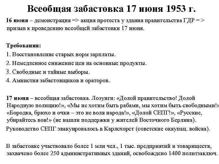 Всеобщая забастовка 17 июня 1953 г. 16 июня – демонстрация => акция протеста у