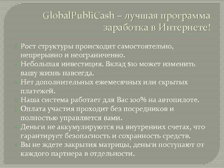 Global. Publi. Cash – лучшая программа заработка в Интернете! Рост структуры происходит самостоятельно, непрерывно