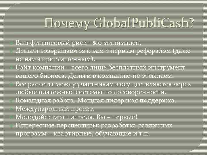 Почему Global. Publi. Cash? Ваш финансовый риск - $10 минимален. Деньги возвращаются к вам