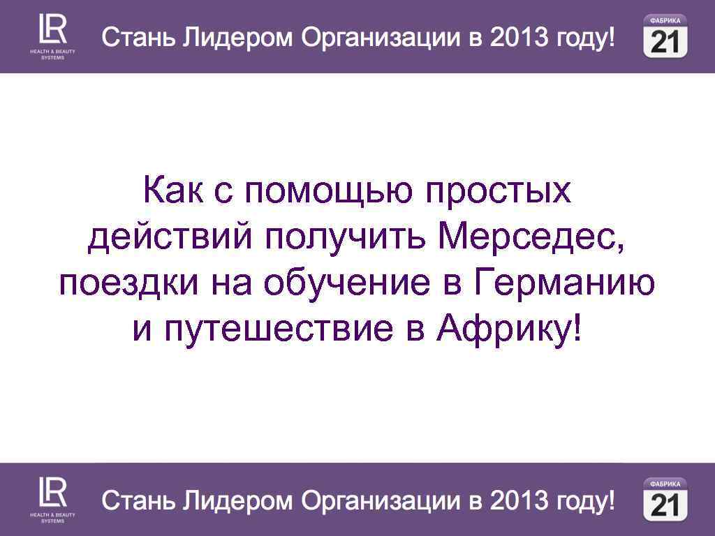 Стань Лидером Организации в 2013 году! Как с помощью простых действий получить Мерседес, поездки