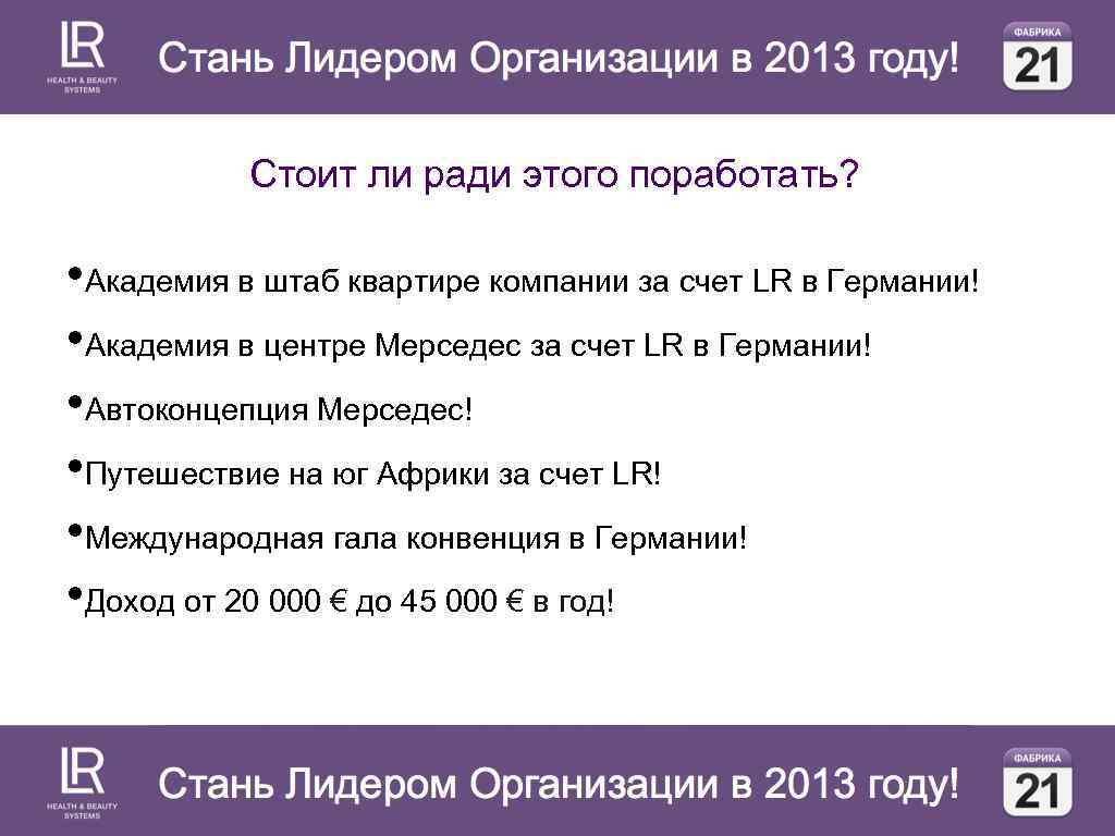 Стоит ли ради этого поработать? • Академия в штаб квартире компании за счет LR