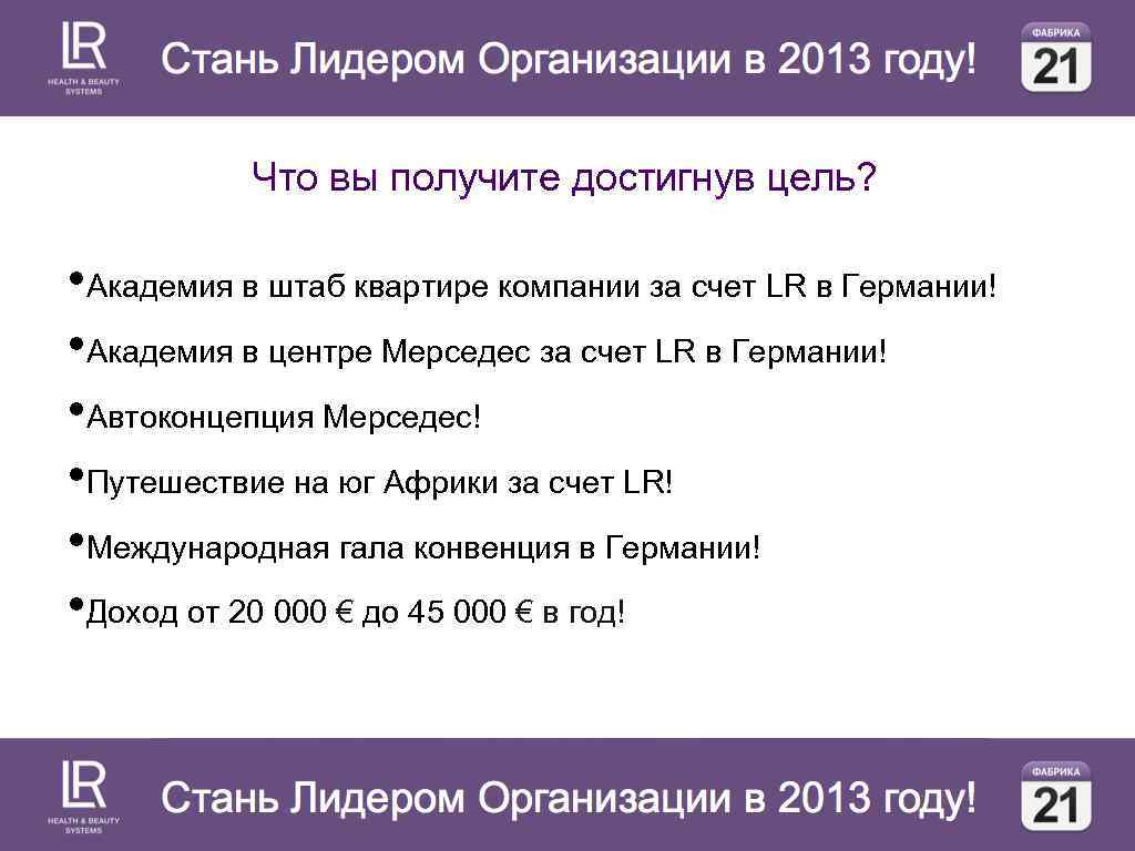 Что вы получите достигнув цель? • Академия в штаб квартире компании за счет LR