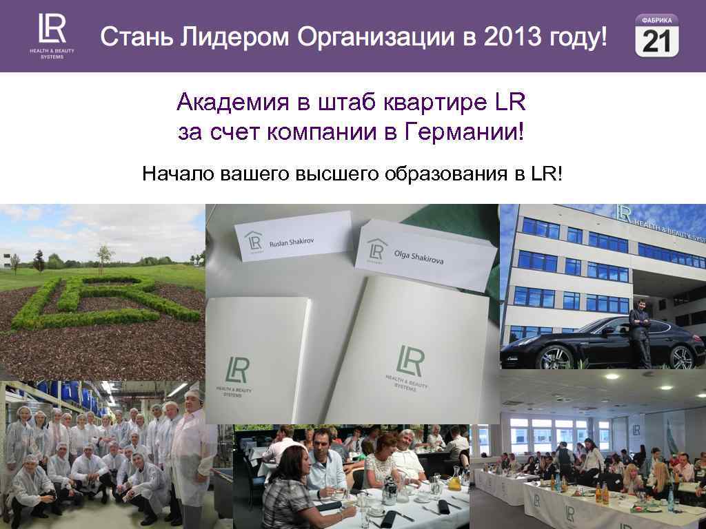 Академия в штаб квартире LR за счет компании в Германии! Начало вашего высшего образования