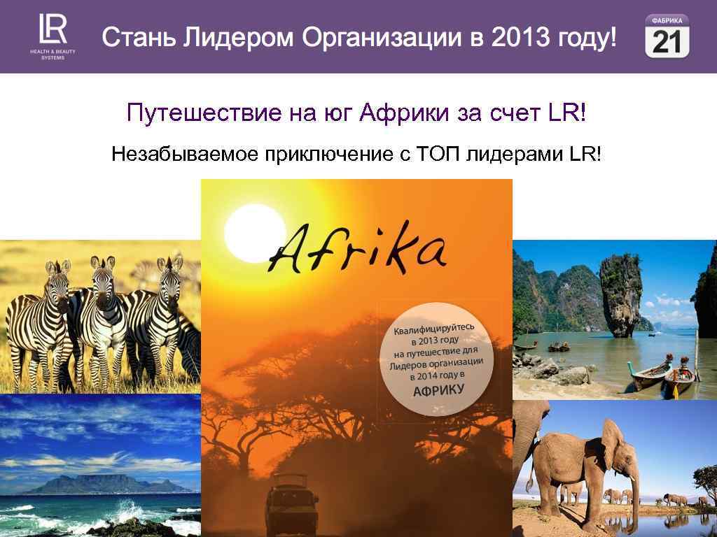 Путешествие на юг Африки за счет LR! Незабываемое приключение с ТОП лидерами LR! 
