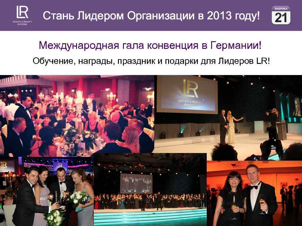 Международная гала конвенция в Германии! Обучение, награды, праздник и подарки для Лидеров LR! 