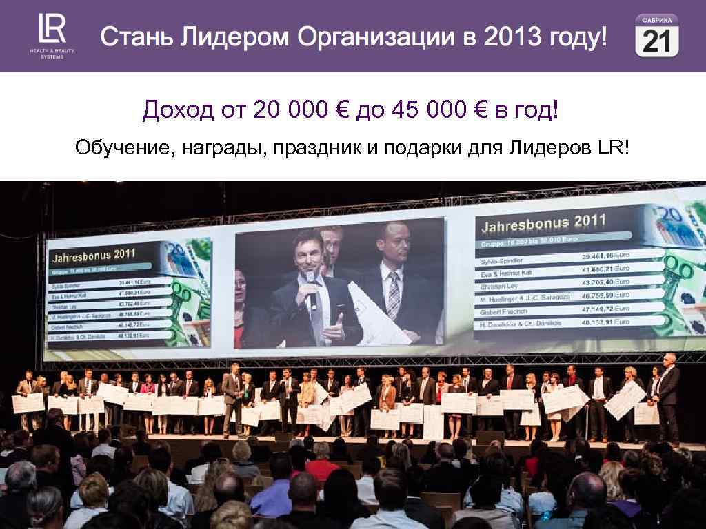 Доход от 20 000 € до 45 000 € в год! Обучение, награды, праздник